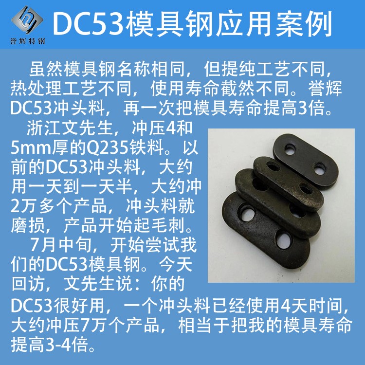 譽輝DC53模具鋼沖壓5mmQ235模具壽命提高3被以上