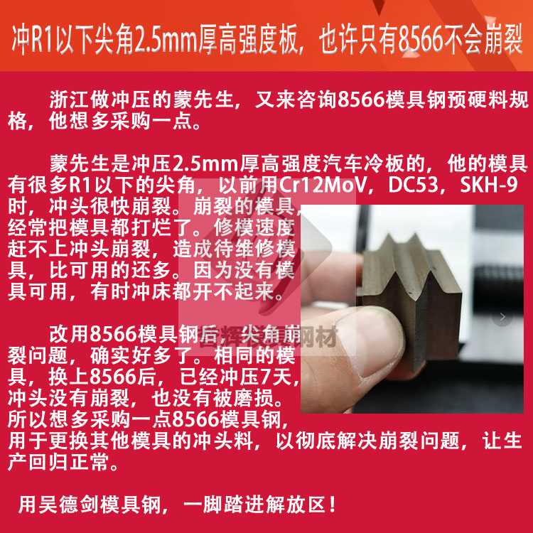 沖頭用什么材料比較好?用過譽(yù)輝8566模具鋼的無一例外都是好評 沖頭用什么材料比較好?用過譽(yù)輝8566模具鋼的無一例外都是好評